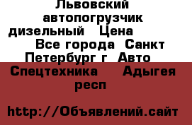 Львовский автопогрузчик дизельный › Цена ­ 350 000 - Все города, Санкт-Петербург г. Авто » Спецтехника   . Адыгея респ.